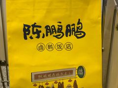 -陈鹏鹏潮汕菜(宝安机场T3航站楼店)