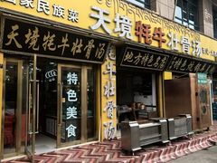 -天境牦牛壮骨汤(人民路旗舰店)