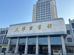 -天津图书馆(复康路馆)