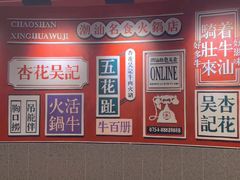 -杏花吴记牛肉火锅