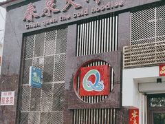 -春泉大冷面(兴华街店)