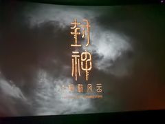 -成都百丽宫影城(LUXE太古里店)