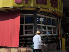 -醉仙楼(乌山路店)