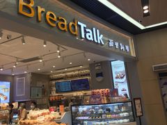 门面-BreadTalk面包新语·烘焙蛋糕(领展购物广场店)
