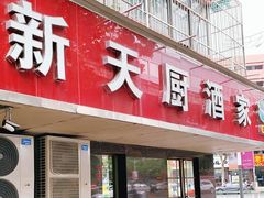 门面-新天厨酒家(二分店)