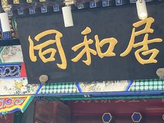 -同和居(什刹海店)