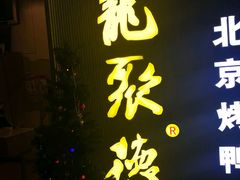 门面-龙聚德北京烤鸭(沙坪坝华宇A馆店)