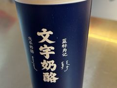 -文宇奶酪店(南锣鼓巷店)