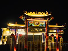 -特克斯八卦城