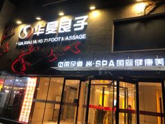 -华夏良子·足道SPA艾灸(三里屯店)