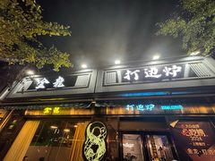 -金龙·打边炉(南京西路店)