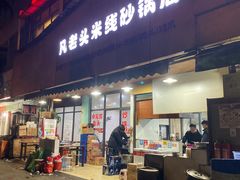 门面-凡老头米线砂锅(古荡新村西粮站)
