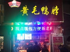 门面-黄毛鸭脖(汉阳总店)
