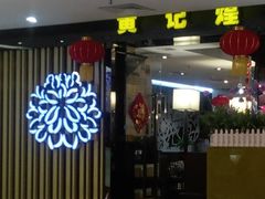 -黄记煌三汁焖锅(崇文门店)