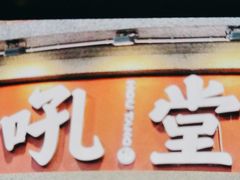 -吼堂老火锅(太古里总店)