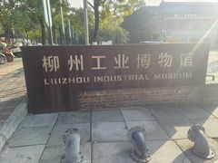 -柳州工业博物馆