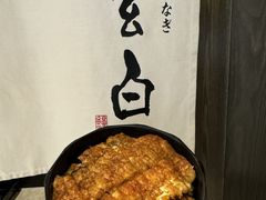 -玄白·炭烤活鳗(上海首店)