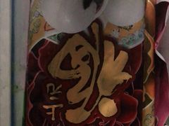 -津乐园(芥园道店)