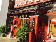 门面-海碗居(牡丹园店)