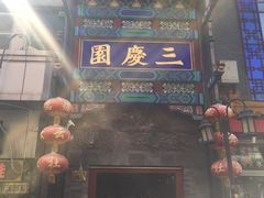 -德云社三庆园