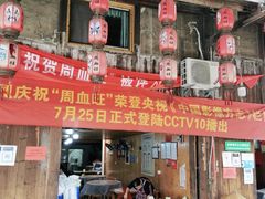 门面-周血旺老店