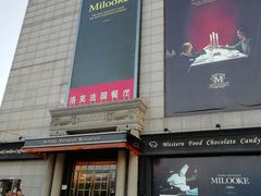 -米洛克欧洲蛋糕(西南路店)