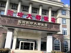 -阳坊大都涮羊肉(阳坊总店)