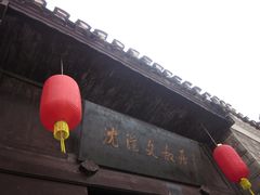 -沈从文故居