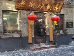 -老街砂锅居(南勋街店)