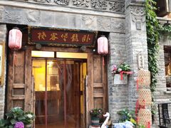 -卧龙堡客栈·中餐厅(古北水镇店)