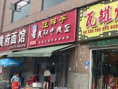 -汪胖子襄阳牛肉面(华丰路店)