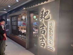 -耙吉吉川味小酒馆(本地人回头店)
