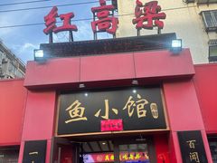 -红高粱海鲜大排档(福成路店)