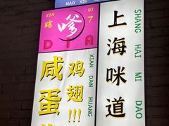 -谢记上海大排档(长寿路店)