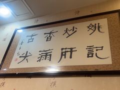 -姚记炒肝店(鼓楼店)