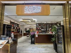 门面-北京厨房(SKP店)