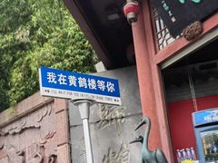 -黄鹤楼公园(黄鹤楼)
