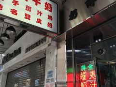 门面-义顺牛奶公司(新马路老店)