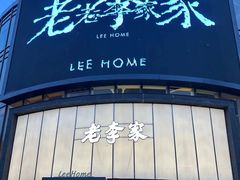 -老李家土菜馆·安吉地标美食