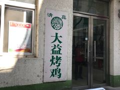 -大益烤鸡