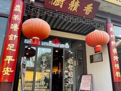 -重元寺香积厨素斋馆