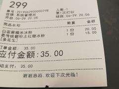 账单-甜心闲生传统手工冰粉(奎星楼店)