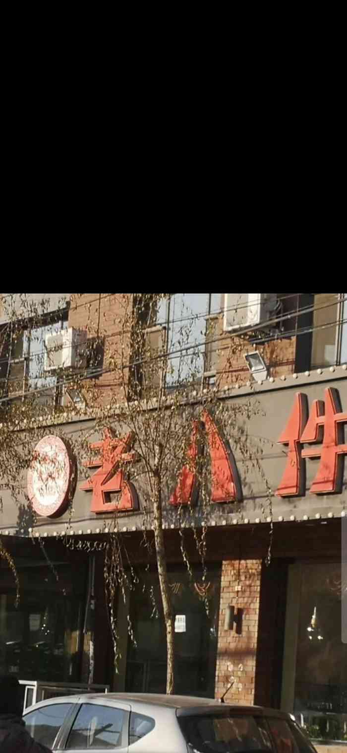 鲍家老八件菜馆(昌平街店)-"去年姥姥过生日在这里办的,离家很近,隔条