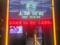-上足·影院足道·SPA(红岭店)