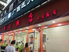 -舒记粉店(七星路店)