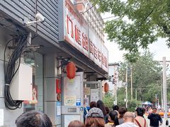 -门框胡同百年卤煮(新街口店)