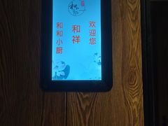 -和和小厨