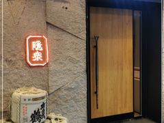 门面-Hatsune隐泉日式料理(三里屯太古里店)