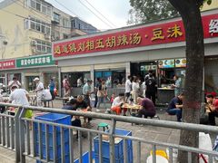 -逍遥镇刘相五胡辣汤豆沫馆(康复中街店)