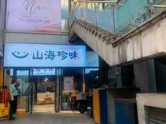 -山海珍味韩国料理(奥城店)